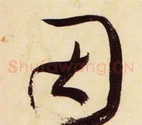 因字张瑞图毛笔草书书法写法,摘自千字文