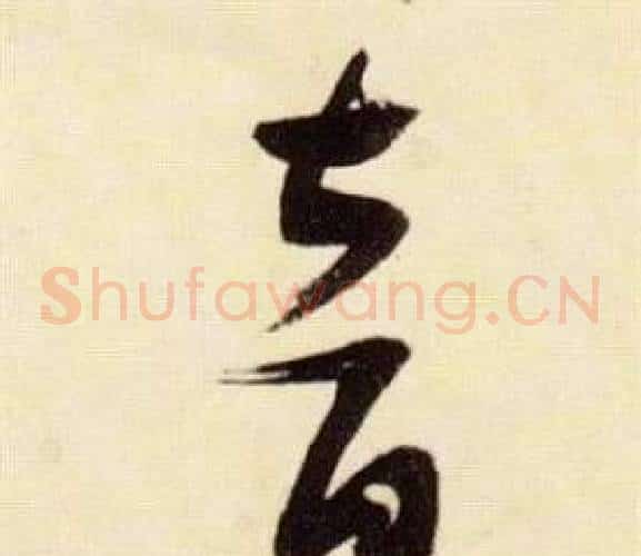 音字张瑞图毛笔草书书法写法,摘自千字文