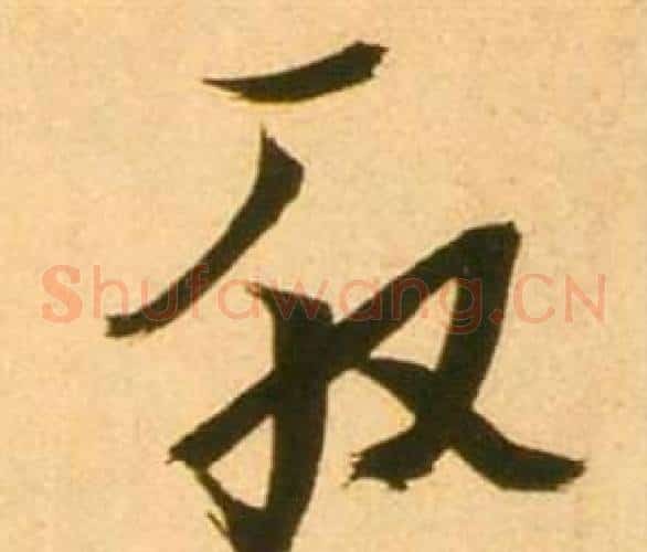 殷字张瑞图毛笔草书书法写法,摘自李白梦游天姥吟留别诗册