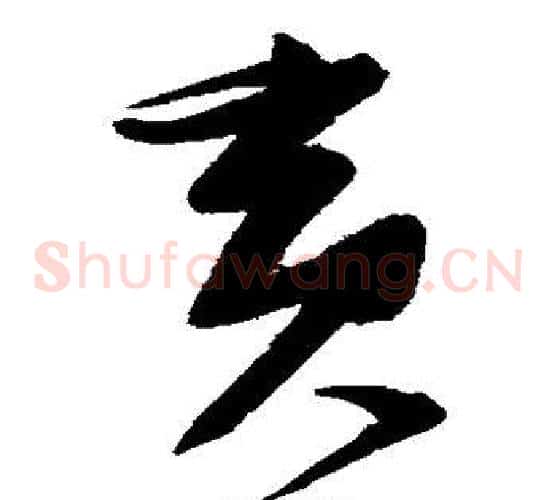 寅字张瑞图毛笔草书书法写法,摘自张瑞图毛笔草书书法作品