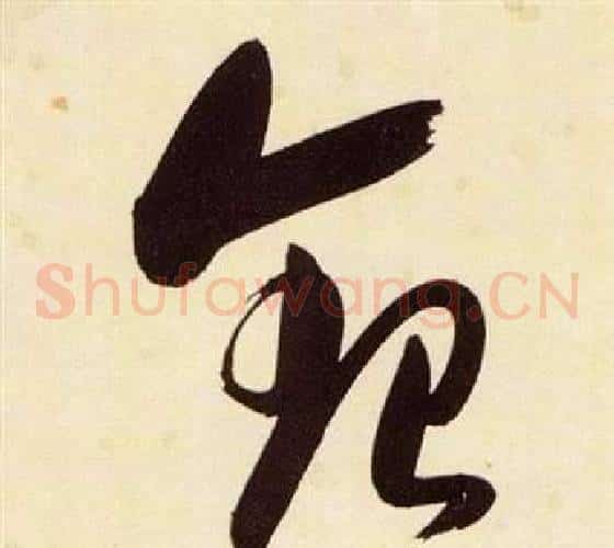 銀字张瑞图毛笔草书书法写法,摘自千字文