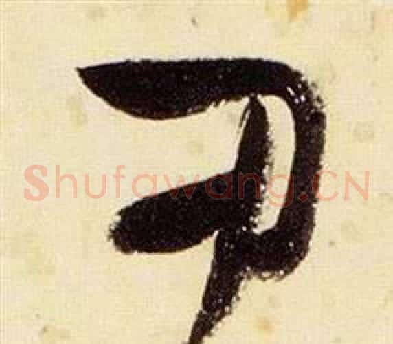 尹字张瑞图毛笔草书书法写法,摘自千字文