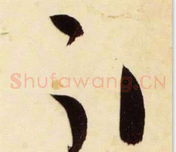 引字张瑞图毛笔草书书法写法,摘自千字文
