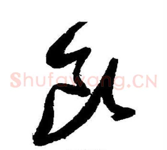 饮字张瑞图毛笔草书书法写法,摘自张瑞图毛笔草书书法作品