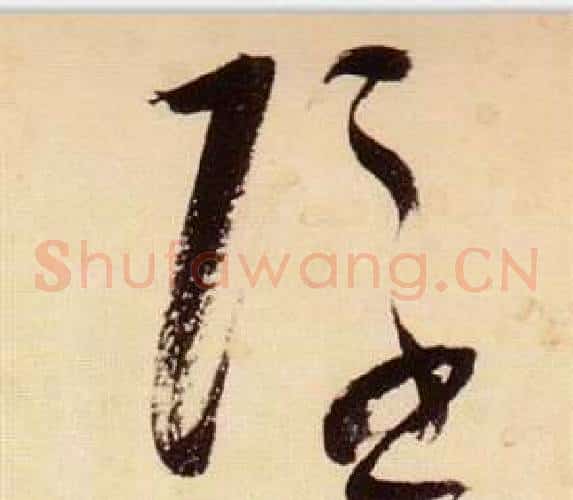 隱字张瑞图毛笔草书书法写法,摘自千字文