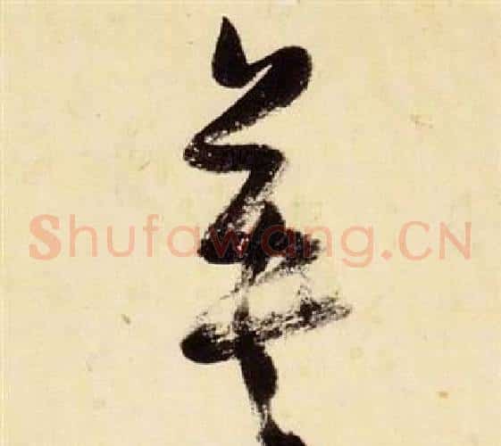 英字张瑞图毛笔草书书法写法,摘自千字文
