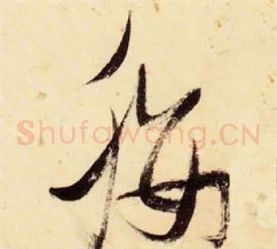 纓字张瑞图毛笔草书书法写法,摘自千字文