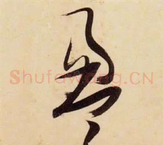 盈字张瑞图毛笔草书书法写法,摘自千字文