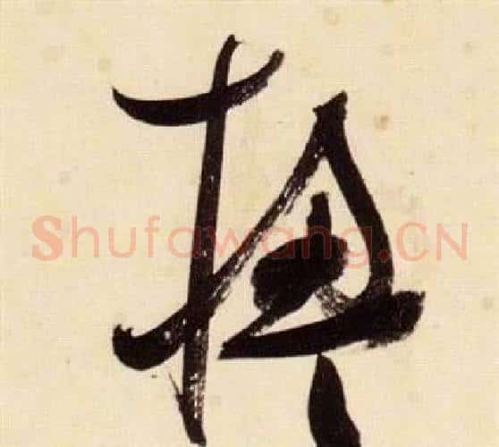 楹字张瑞图毛笔草书书法写法,摘自千字文