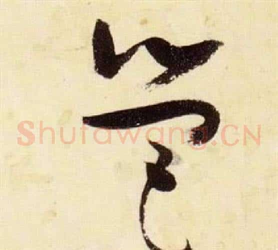營字张瑞图毛笔草书书法写法,摘自千字文