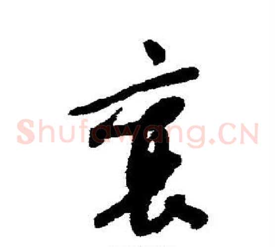 襄字蔡襄毛笔草书书法写法,摘自蔡襄毛笔草书书法作品
