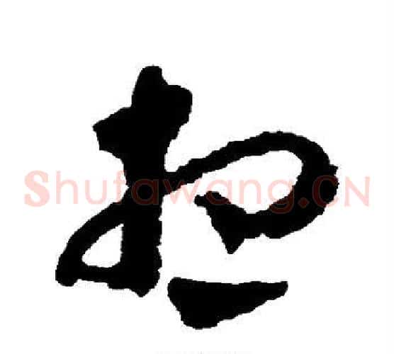 想字蔡襄毛笔草书书法写法,摘自蔡襄毛笔草书书法作品