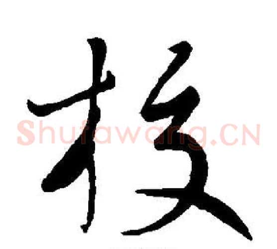 校字蔡襄毛笔草书书法写法,摘自蔡襄毛笔草书书法作品
