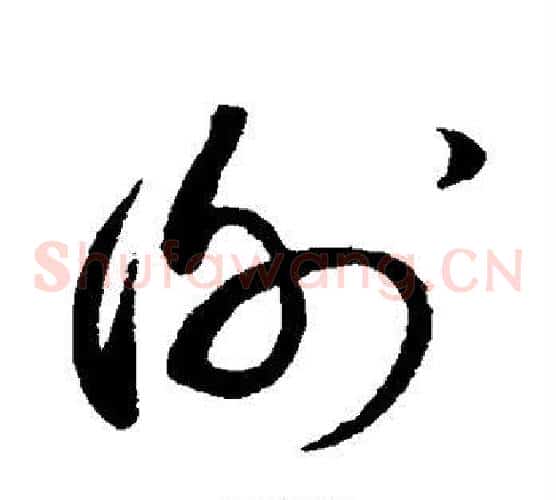 谢字蔡襄毛笔草书书法写法,摘自蔡襄毛笔草书书法作品