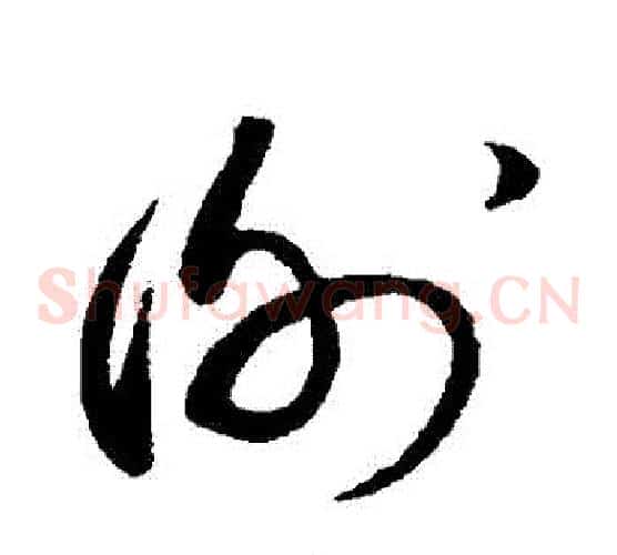 謝字蔡襄毛笔草书书法写法,摘自蔡襄毛笔草书书法作品