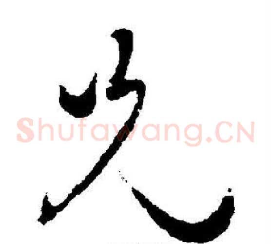 兄字蔡襄毛笔草书书法写法,摘自蔡襄毛笔草书书法作品