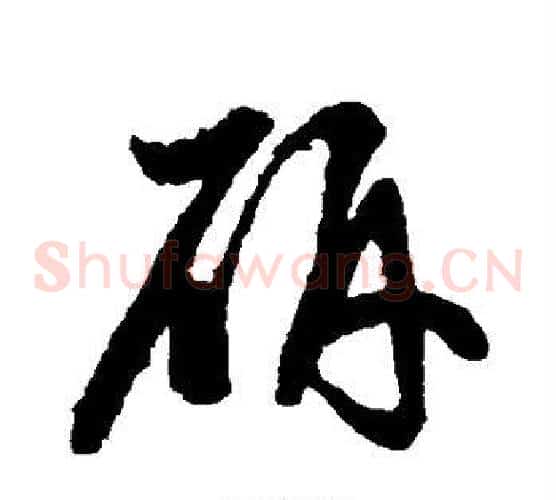 研字蔡襄毛笔草书书法写法,摘自蔡襄毛笔草书书法作品