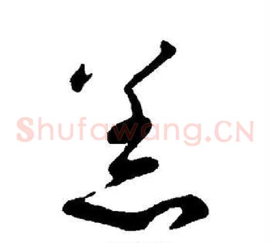 恙字蔡襄毛笔草书书法写法,摘自蔡襄毛笔草书书法作品