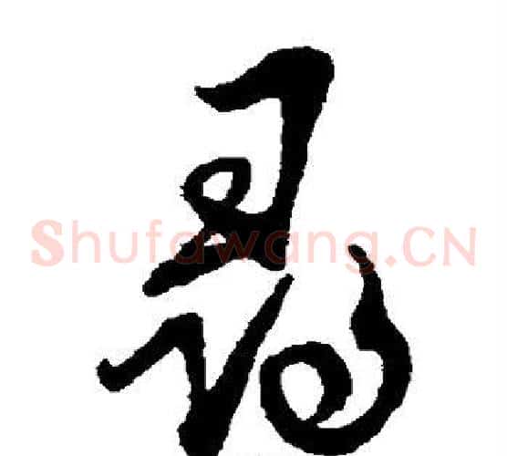 寻字蔡襄毛笔草书书法写法,摘自蔡襄毛笔草书书法作品