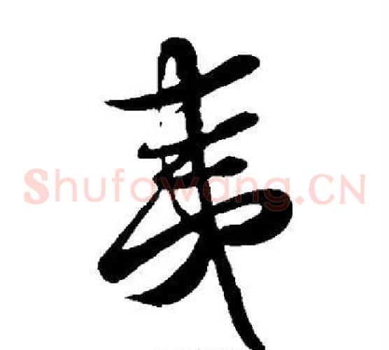 夷字蔡襄毛笔草书书法写法,摘自蔡襄毛笔草书书法作品