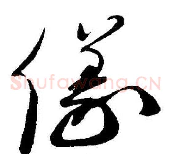 儀字蔡襄毛笔草书书法写法,摘自蔡襄毛笔草书书法作品