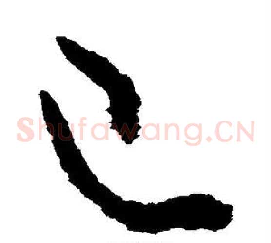 已字蔡襄毛笔草书书法写法,摘自蔡襄毛笔草书书法作品