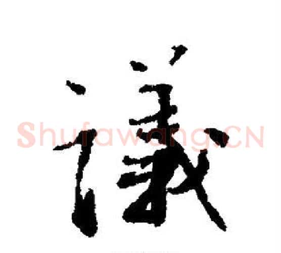 议字蔡襄毛笔草书书法写法,摘自蔡襄毛笔草书书法作品