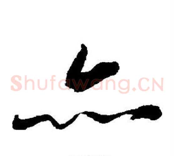 亦字蔡襄毛笔草书书法写法,摘自蔡襄毛笔草书书法作品