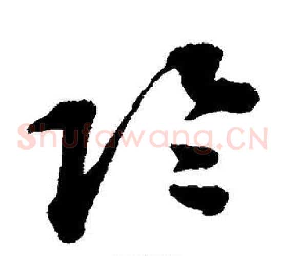 阴字蔡襄毛笔草书书法写法,摘自蔡襄毛笔草书书法作品