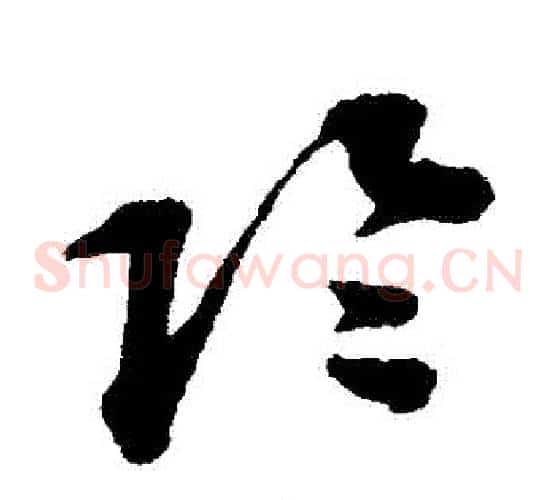 陰字蔡襄毛笔草书书法写法,摘自蔡襄毛笔草书书法作品