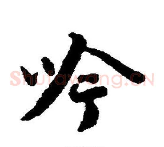 吟字蔡襄毛笔草书书法写法,摘自蔡襄毛笔草书书法作品