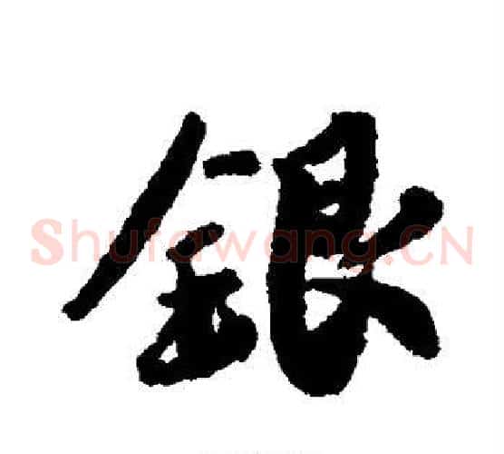 银字蔡襄毛笔草书书法写法,摘自蔡襄毛笔草书书法作品
