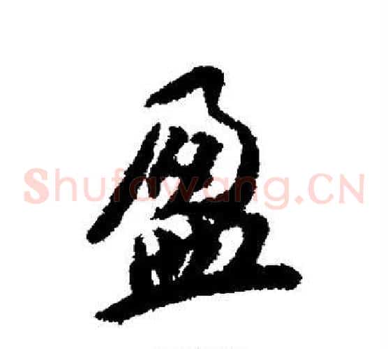 盈字蔡襄毛笔草书书法写法,摘自蔡襄毛笔草书书法作品
