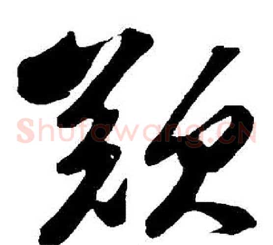 歎字苏轼毛笔草书写法,摘自苏轼毛笔草书作品