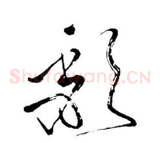 頹字苏轼毛笔草书写法,摘自苏轼毛笔草书作品