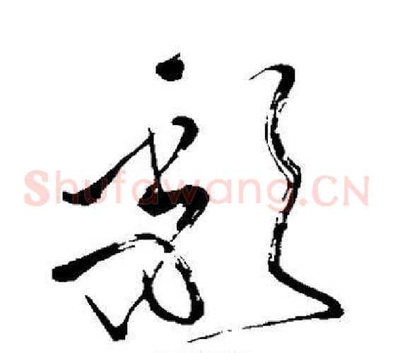 颓字苏轼毛笔草书写法,摘自苏轼毛笔草书作品