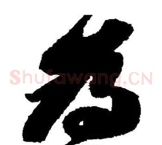 为字苏轼毛笔草书写法,摘自苏轼毛笔草书作品