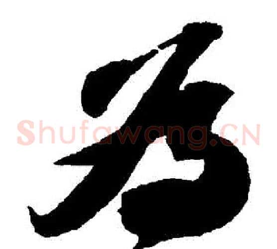 爲字苏轼毛笔草书写法,摘自苏轼毛笔草书作品
