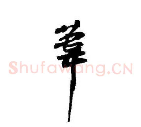 葦字苏轼毛笔草书写法,摘自苏轼毛笔草书作品
