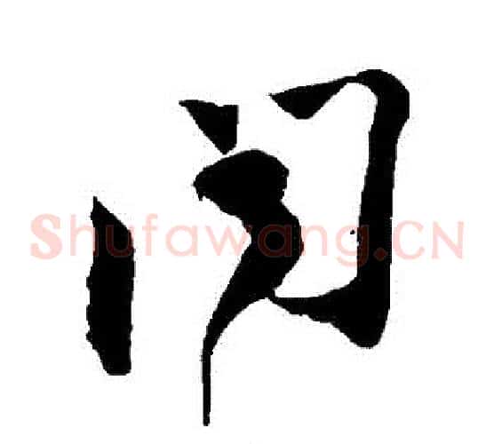 聞字苏轼毛笔草书写法,摘自苏轼毛笔草书作品