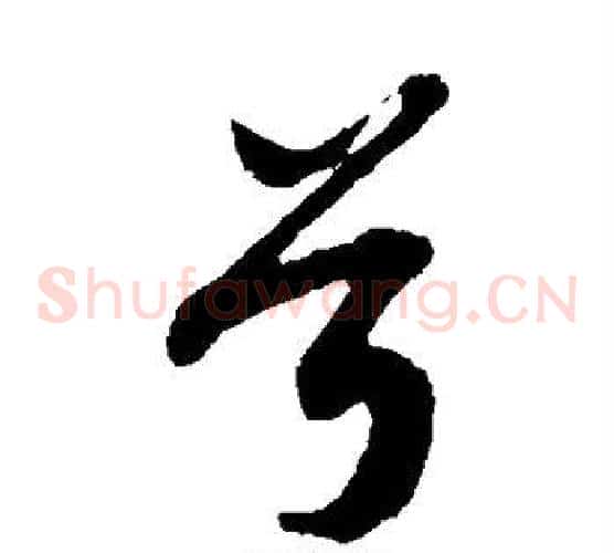 兮字苏轼毛笔草书写法,摘自苏轼毛笔草书作品