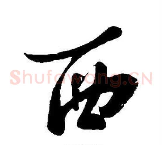 西字苏轼毛笔草书写法,摘自苏轼毛笔草书作品