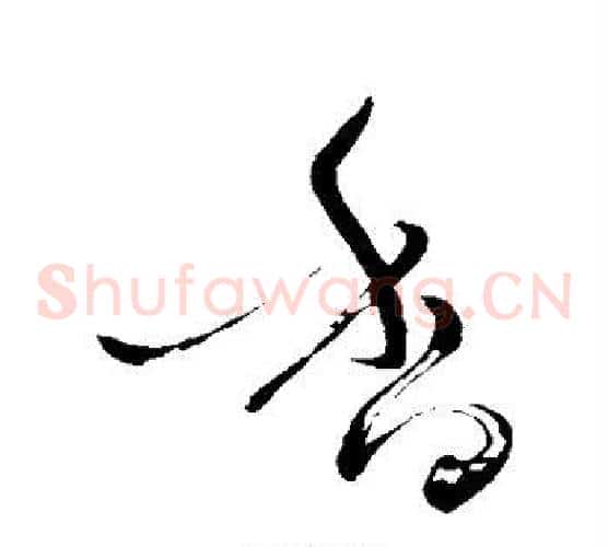 香字苏轼毛笔草书写法,摘自苏轼毛笔草书作品