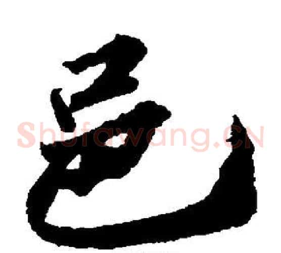邑字苏轼毛笔草书写法,摘自苏轼毛笔草书作品