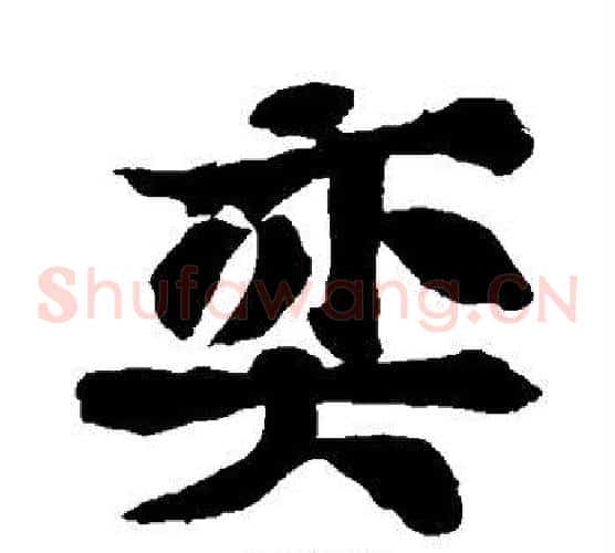 弈字苏轼毛笔草书写法,摘自苏轼毛笔草书作品