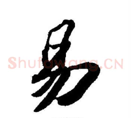 易字苏轼毛笔草书写法,摘自苏轼毛笔草书作品