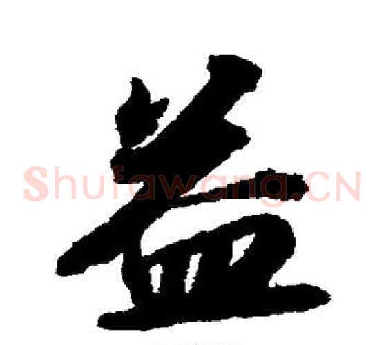 益字苏轼毛笔草书写法,摘自苏轼毛笔草书作品