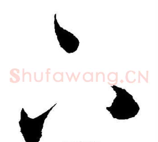 下字陈淳毛笔草书书法写法,摘自陈淳毛笔草书书法作品