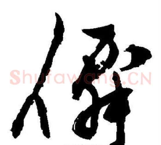 仙字陈淳毛笔草书书法写法,摘自陈淳毛笔草书书法作品