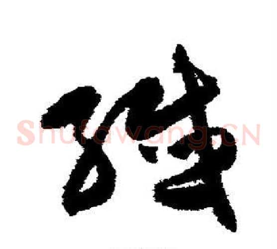 纤字陈淳毛笔草书书法写法,摘自陈淳毛笔草书书法作品